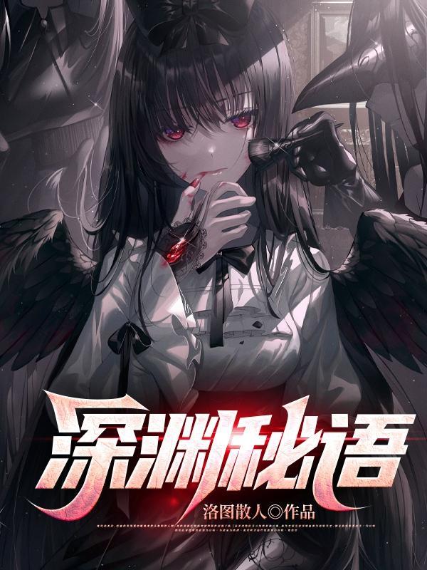 深渊之谜