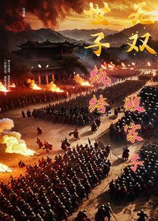 世子无双纨绔败家子卫渊 短剧