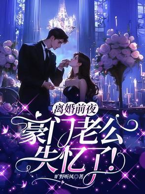 离婚前豪门老公重生了txt