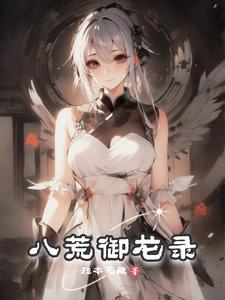 八荒龙蛇