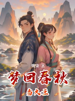 梦回春秋淹城