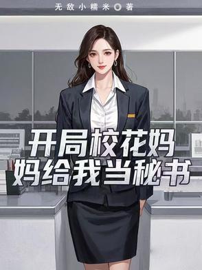 开局校花堵门叫我爸