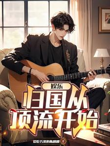华娱从跑男开始出发!全集免费