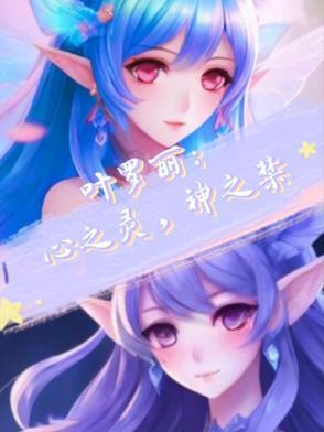 心灵公主叶罗丽精灵梦