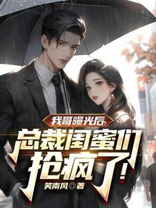 我的首富身份被妹曝光