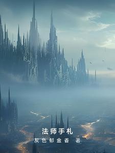 法师之手属于什么魔法?