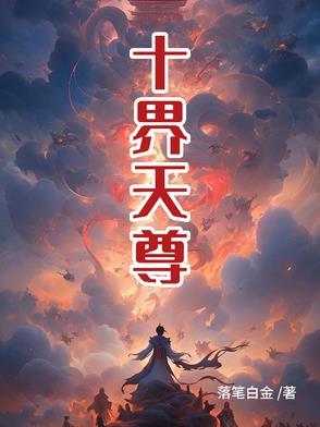 十世天尊百度百科