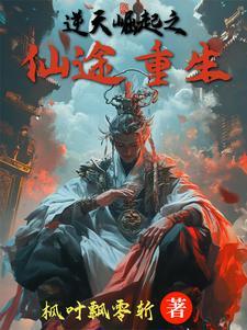 仙途重铸之逆天崛起