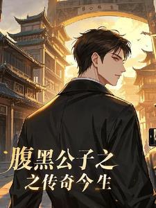 公子腹黑记穿越重生