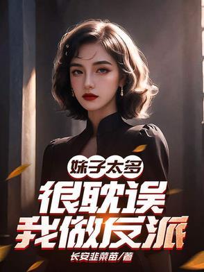妹子太多的我只好飞升