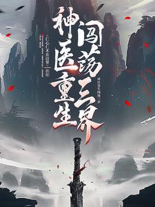 神医重生排行榜