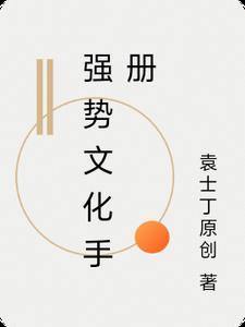 强势文化是什么意思