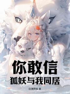 与狐妖的同居生活百科