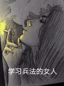懂兵法的女人很厉害