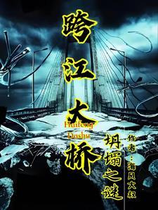 跨江大桥多少钱