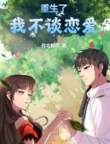 重生归来校花居然暗恋我