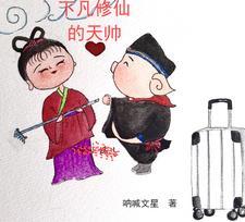 仙界下凡的
