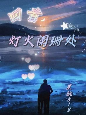 回首那人却在灯火阑珊处的意思