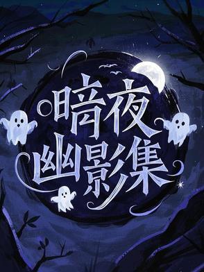 暗夜幽殇是什么意思