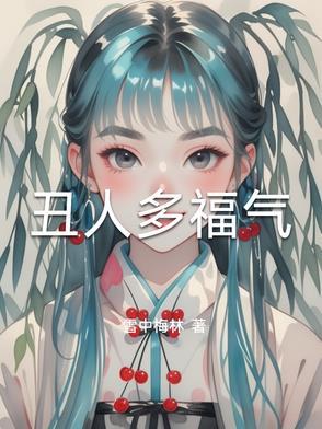 丑人的丑