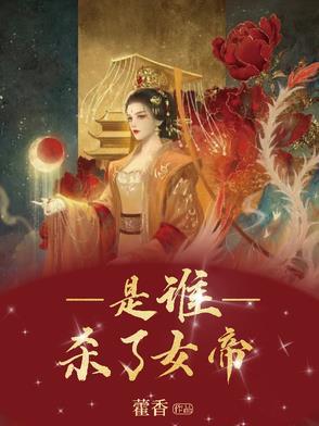女帝为什么杀信王