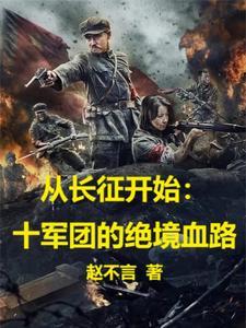 从长征开始