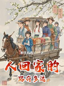 回家的路有多远的说说