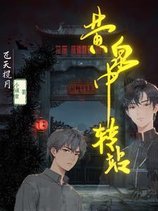 黄泉路要走多少天