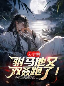 公主驸马的gl完整
