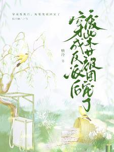 穿成废后的
