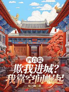 开局种田空间让当采购员