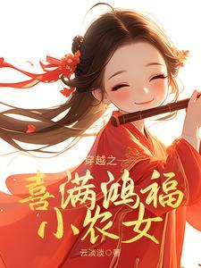 穿越之喜满鸿福小农女短剧在线观看