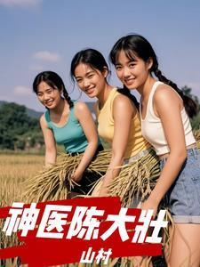 山村神医陈大壮刘素兰最新章节更新情况