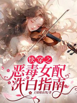 快穿之恶毒女配要洗白了gl