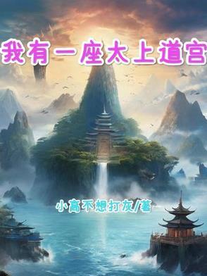 我有一座道观百科