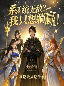 系统无敌流爽文