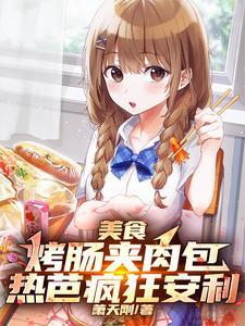 烤肉肠的吃法