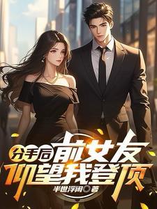 分手后前女友还在偷偷的关注着我