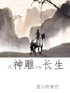 穿越神雕开局炼气