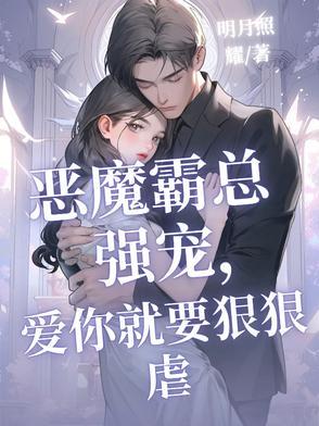 恶魔霸爱全集在线阅读