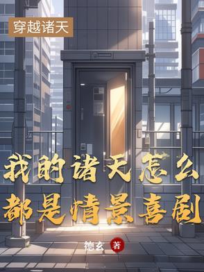 为什么我的诸天是怪物