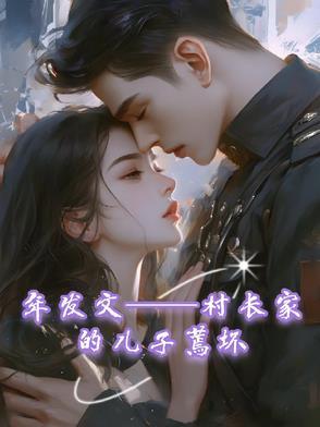 村长的儿子是官二代吗