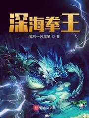 深海拳头