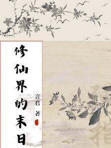 末世修仙类或末世修真的
