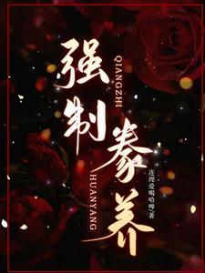 强制豢养顾熙和戚成昀的免费阅读全文