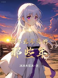 不死不灭前面是什么