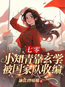下乡小知青竟是玄学大佬最