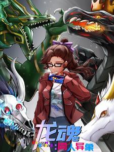 龙魂(3b)