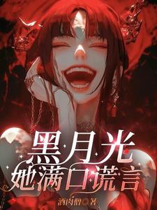 黑月光她身陷修罗场在线阅读
