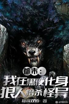 就我是狼人TXT